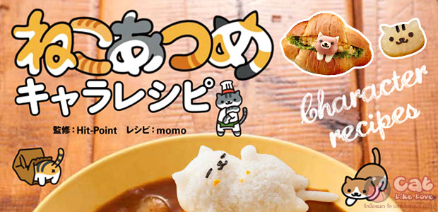 หนังสือสอนทำอาหารตามสไตล์ “Neko Atsume” คนล่อ(ลวง)แมว